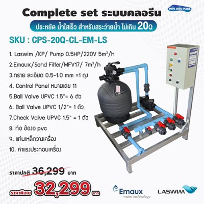 อปกรณ์สระว่ายน้ำ Complete Set ระบบ Chlorine ประหยัดแต่น้ำใสเร็ว สำหรับสระว่ายน้ำ ไม่เกิน 20Q น้ำใสสะอาด บำรุงรักษาง่าย น้ำใสเร็ว ประหยัดต้นทุน