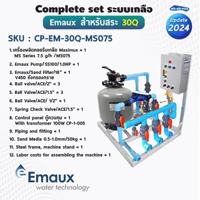 Complete set Emaux ระบบเกลือสำหรับสระไม่เกิน 30 คิว