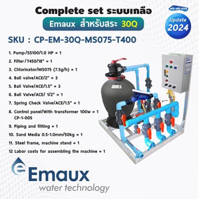 Complete set Emaux ระบบเกลือสำหรับสระไม่เกิน 30 คิว