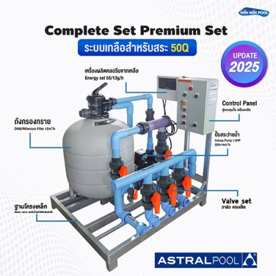 ชุด Complete set  สำหรับสระไม่เกิน  50 คิว ระบบเกลือ Astralpool ปั๊มเสียงเงียบสุดๆ ใช้งานง่ายสุด