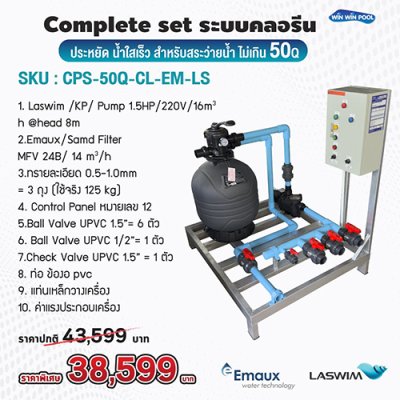 อปกรณ์สระว่ายน้ำ Complete Set ระบบ Chlorine ประหยัดแต่น้ำใสเร็ว สำหรับสระว่ายน้ำ ไม่เกิน 50Q น้ำใสสะอาด บำรุงรักษาง่าย น้ำใสเร็ว ประหยัดต้นทุน