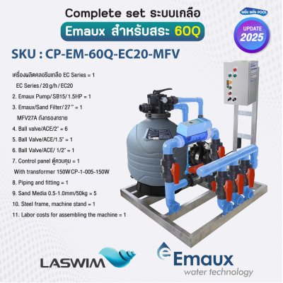 Complete set Emaux ระบบเกลือสำหรับสระไม่เกิน 60 คิว
