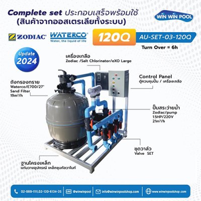 Complete set Zodiac ประกอบเสร็จพร้อมใช้ ระบบเกลือ (สินค้าจากออสเตรเลียทั้งระบบ) 120Q