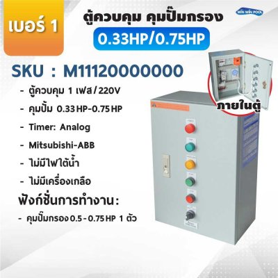 ตู้ควบคุมปั๊ม หมายเลข 1 M11120000000 คุมปั๊ม 0.33HP-0.75HP Main power 220V/ไม่มีหม้อแปลงไฟใต้น้ำ/ไม่มีปั๊มสปา/ไม่มีเครื่องเกลือ