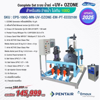 อุปกรณ์สระว่ายน้ำ Complete Set ระบบ น้ำแร่ +UV+ OZONE  สำหรับสระว่ายน้ำ ไม่เกิน 100 Q  น้ำใสสะอาดปลอดภัย ลดการใช้เคมี ได้ถึง 80% เพื่อสุขภาพที่ดีกว่า