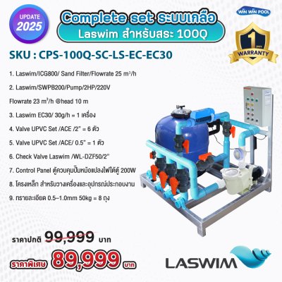 Complete set ระบบเกลือ  Laswim สำหรับสระ: 100Q