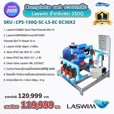 Complete set ระบบเกลือ  Laswim สำหรับสระ: 150Q