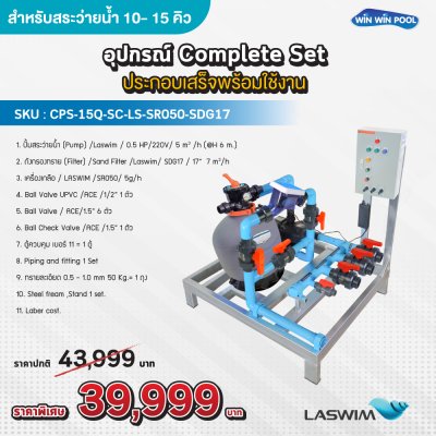 อุปกรณ์ Complete Set ประกอบเสร็จพร้อมใช้งาน สำหรับสระว่ายน้ำ 10-15 คิว