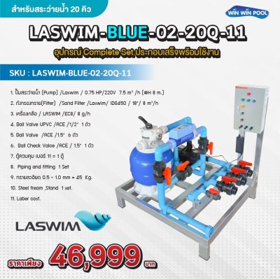 LASWIM -BLUE-02-20Q-11 อุปกรณ์ Complete Set ประกอบเสร็จพร้อมใช้งาน สำหรับสระว่ายน้ำไม่เกิน 20 คิว