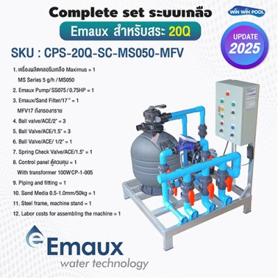Complete set Emaux ระบบเกลือสำหรับสระไม่เกิน 20 คิว