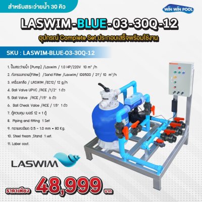 LASWIM -BLUE-03-30Q-12 อุปกรณ์ Complete Set ประกอบเสร็จพร้อมใช้งาน สำหรับสระว่ายน้ำไม่เกิน 30 คิว