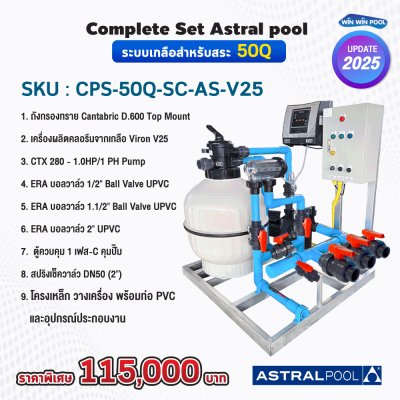 Complete set ระบบเกลือ Astra pool  สำหรับสระ 50Q