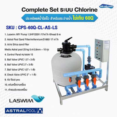 อุปกรณ์สระว่ายน้ำ Complete Set ระบบ Chlorine ประหยัดแต่น้ำใสเร็ว  สำหรับสระว่ายน้ำ ไม่เกิน 60Q  น้ำใสสะอาด บำรุงรักษาง่าย น้ำใสเร็ว ประหยัดต้นทุน