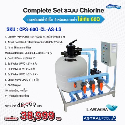 อุปกรณ์สระว่ายน้ำ Complete Set ระบบ Chlorine ประหยัดแต่น้ำใสเร็ว  สำหรับสระว่ายน้ำ ไม่เกิน 60Q  น้ำใสสะอาด บำรุงรักษาง่าย น้ำใสเร็ว ประหยัดต้นทุน