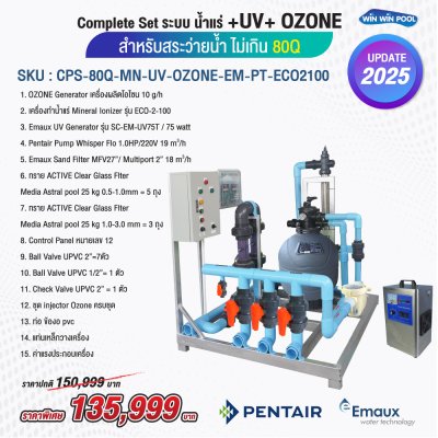 อุปกรณ์สระว่ายน้ำ Complete Set ระบบ น้ำแร่ +UV+ OZONE  สำหรับสระว่ายน้ำ ไม่เกิน 80Q  น้ำใสสะอาดปลอดภัย ลดการใช้เคมี ได้ถึง 80% เพื่อสุขภาพที่ดีกว่า