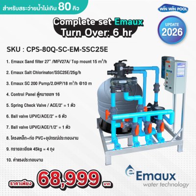 Complete set Emaux Turn Over: 6 hr สำหรับสระว่ายน้ำไม่เกิน 80 คิว