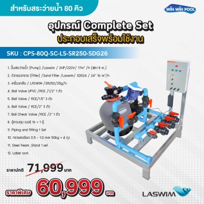 อุปกรณ์ Complete Set ประกอบเสร็จพร้อมใช้งาน สำหรับสระว่ายน้ำไม่เกิน 80 คิว