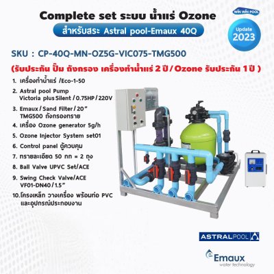 Complete set ระบบ น้ำแร่ Ozone สำหรับสระ Astral pool/Emaux 40Q (รับประกัน ปั๊ม ถังกรอง เครื่องทำน้ำแร่ 2 ปี /Ozone รับประกัน 1 ปี )