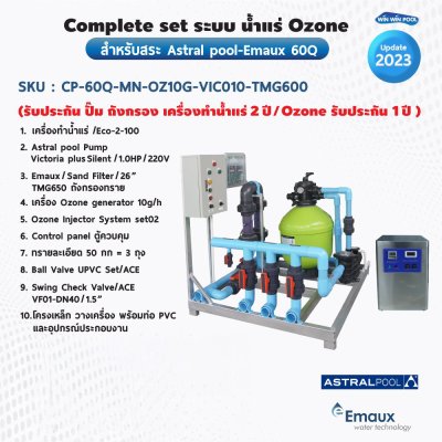 Complete set ระบบ น้ำแร่ Ozone สำหรับสระ Astral pool/Emaux 60Q (รับประกัน ปั๊ม ถังกรอง เครื่องทำน้ำแร่ 2 ปี /Ozone รับประกัน 1 ปี )