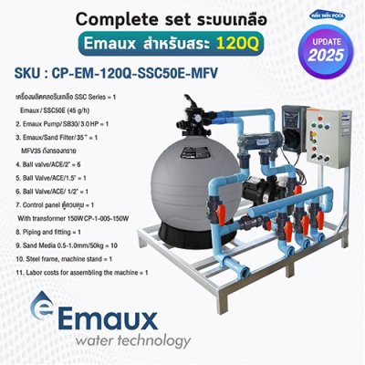 Complete set Emaux ระบบเกลือสำหรับสระไม่เกิน 120 คิว