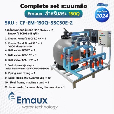 Complete set Emaux ระบบเกลือสำหรับสระไม่เกิน 150 คิว