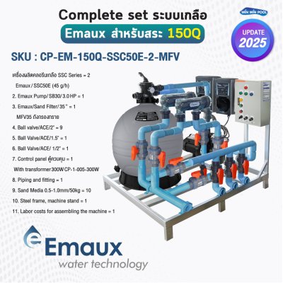 Complete set Emaux ระบบเกลือสำหรับสระไม่เกิน 150 คิว