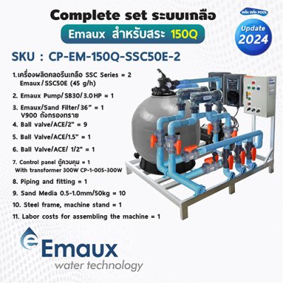 Complete set Emaux ระบบเกลือสำหรับสระไม่เกิน 150 คิว