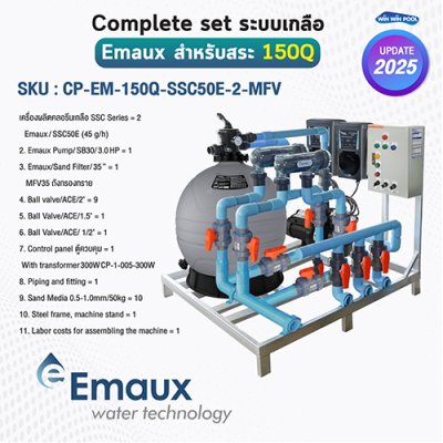 Complete set Emaux ระบบเกลือสำหรับสระไม่เกิน 150 คิว