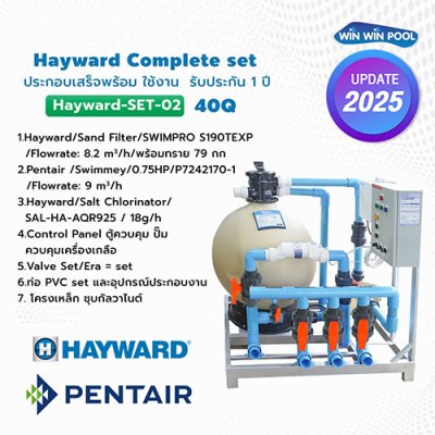 Hayward Complete set 40 คิว ประกอบเสร็จพร้อมใช้งาน  รับประกัน 1 ปี
