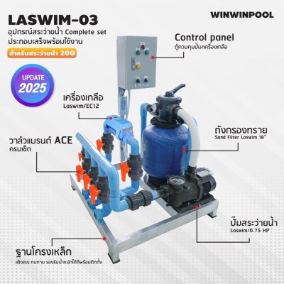 ชุด Complete set  LASWIM-03 สำหรับสระว่ายน้ำระบบเกลือ 20 คิว  ประกอบเสร็จพร้อมใช้งาน