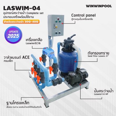 ชุด Complete set  LASWIM-04 สำหรับสระว่ายน้ำระบบเกลือ 30-40 คิว  ประกอบเสร็จพร้อมใช้งาน