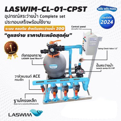 Complete set  LASWIM-CL-01-CPST ประกอบเสร็จพร้อมใช้งาน ระบบ คลอรีน สำหรับสระว่ายน้ำ 20Q