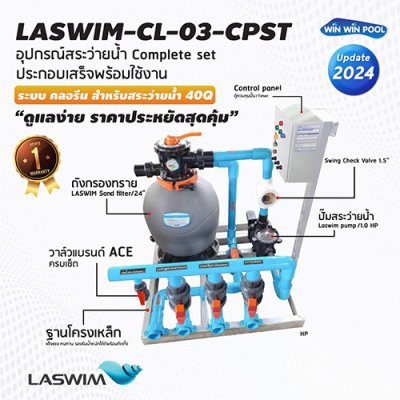 Complete set  LASWIM-CL-03-CPST ประกอบเสร็จพร้อมใช้งาน ระบบ คลอรีน สำหรับสระว่ายน้ำ 40Q