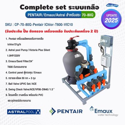 Complete set ระบบเกลือ  สำหรับสระ Pentair-Emaux-Astral  70-80Q (รับประกัน ปั๊ม ถังกรอง เครื่องเกลือ รับประกันเครื่อง  2ปี)