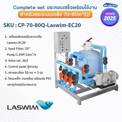 ชุด Complete set  LASWIM สำหรับสระว่ายน้ำระบบเกลือ 70-80 คิว  ประกอบเสร็จพร้อมใช้งาน