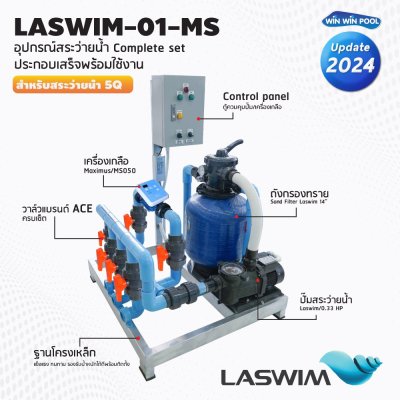 ชุด Complete set  LASWIM-01 สำหรับสระว่ายน้ำระบบเกลือ 5 คิว  ประกอบเสร็จพร้อมใช้งาน