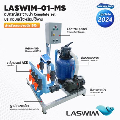ชุด Complete set  LASWIM-01 สำหรับสระว่ายน้ำระบบเกลือ 5 คิว  ประกอบเสร็จพร้อมใช้งาน