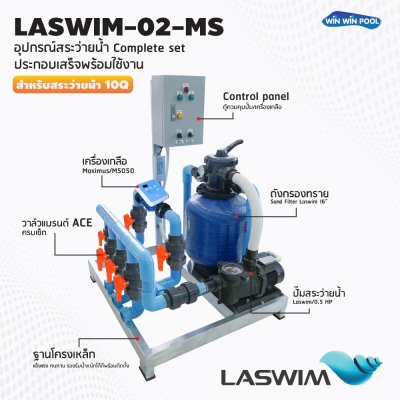 ชุด Complete set  LASWIM-02 สำหรับสระว่ายน้ำระบบเกลือ 10 คิว  ประกอบเสร็จพร้อมใช้งาน