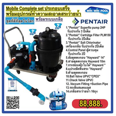 Mobile Complete set ประกอบเสร็จ พร้อมอุปกรณ์ทำความสะอาดสระว่ายน้ำ ชุดที่ดีที่สุดในโลก พร้อมระบบเกลือ PENTAIR