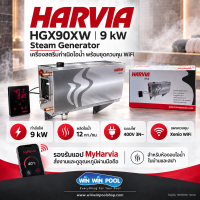 เครื่องสตรีมพร้อมชุดคอนโทรลไวไฟ “HARVIA” HGX Series Steam Generator, c/w Controller & WiFi, Power 9.0kW