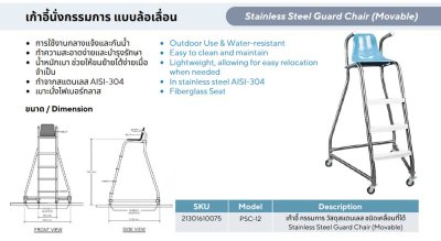 PSC-12 เก้าอี้กรรมการ วัสดุสแตนเลส ชนิดเคลื่อนที่ได้ ** สินค้าไม่มีสต๊อก กรุณาสั่งซื้อล่วงหน้า  30 วัน