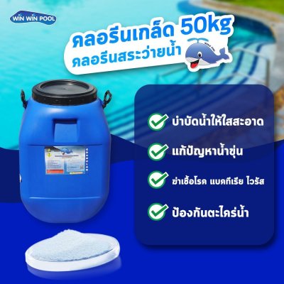 คลอรีนเกล็ด T.C.C.A 90% 50 KG Whale Pool