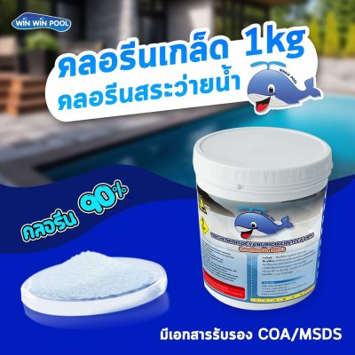 คลอรีนเกล็ด Chlorine T.C.C.A 90%  1  KG Whale Pool