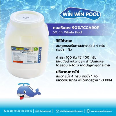 คลอรีนผง T.C.C.A 90%  50 KG Whale Pool - White