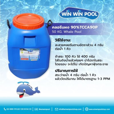 คลอรีนผง T.C.C.A 90%  50 KG Whale Pool