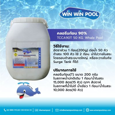 คลอรีนก้อน 90%TCCA90T 50 KG. Whale Pool