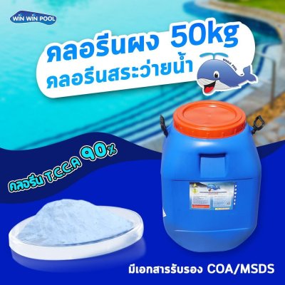 คลอรีนผง T.C.C.A 90%  50 KG Whale Pool