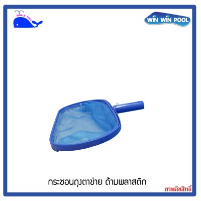 กระชอนถุงตาข่าย ด้ามพลาสติก