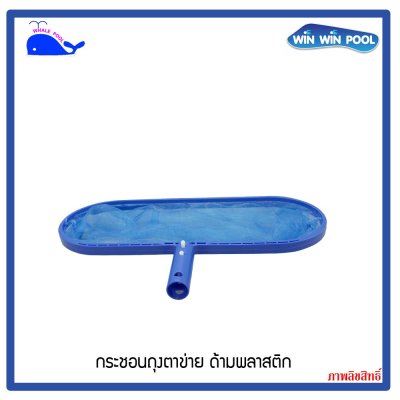 กระชอนถุงตาข่าย ด้ามพลาสติก