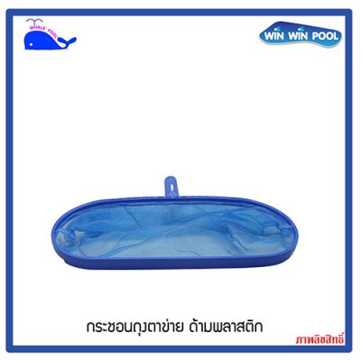กระชอนถุงตาข่าย ด้ามพลาสติก